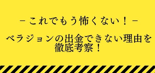 ベラジョンhikakuメイン画像